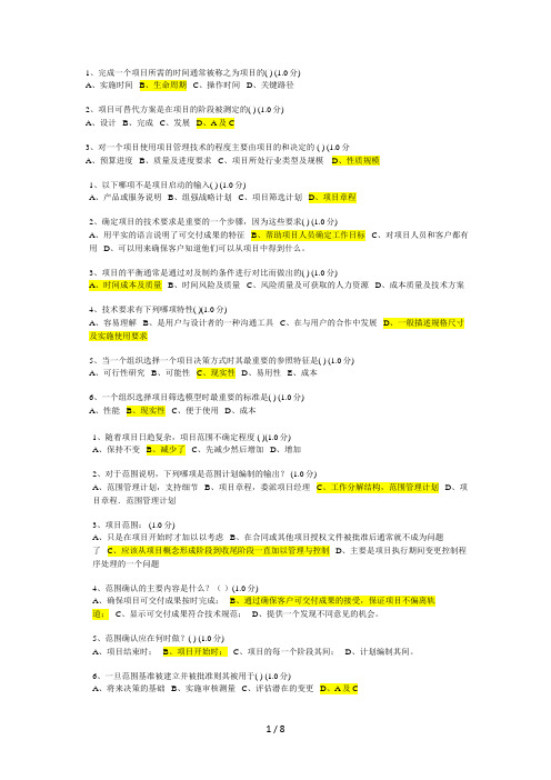 厦门大学网络教育-项目范围管理练习题及答案