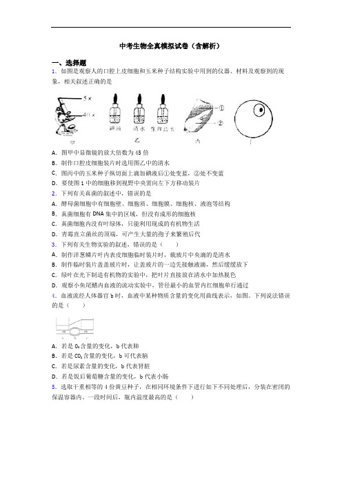 中考生物全真模拟试卷(含解析)