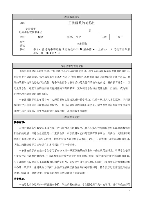 人教B版高中数学必修四正弦函数的对称性教学设计