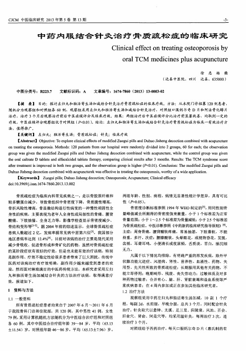 中药内服结合针灸治疗骨质疏松症的临床研究