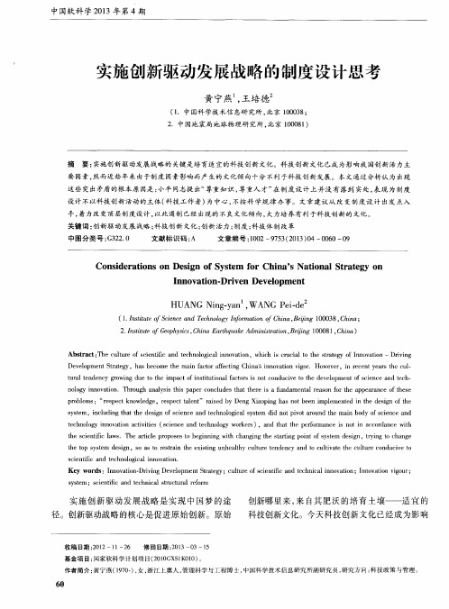 实施创新驱动发展战略的制度设计思考