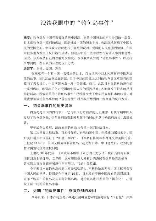 浅谈我眼中的钓鱼岛事件