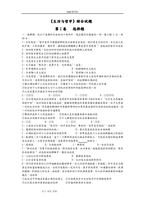 思想政治人教版高中必修4 生活与哲学《生活与哲学》综合试题
