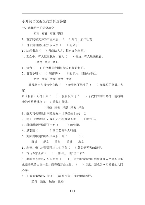 小升初语文近义词辨析及答案