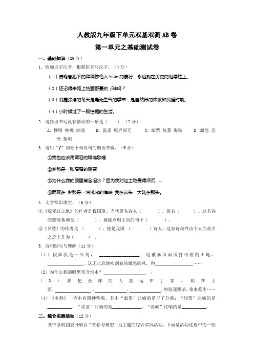九年级下册语文同步单元双基双测“AB”卷系列(人教版)