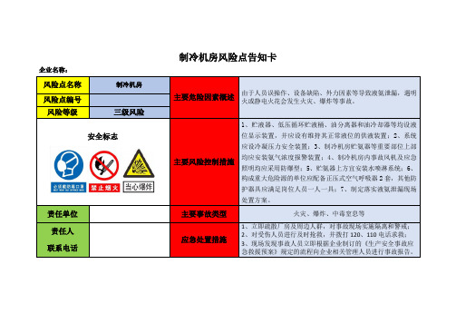 制冷机房风险点告知卡