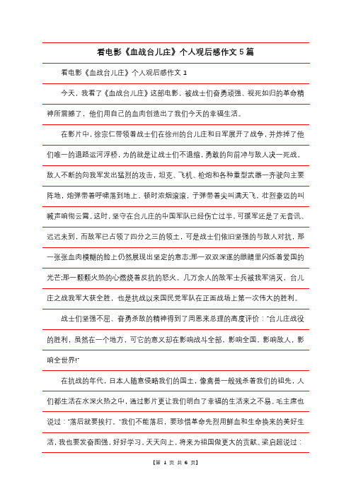 看电影《血战台儿庄》个人观后感作文5篇