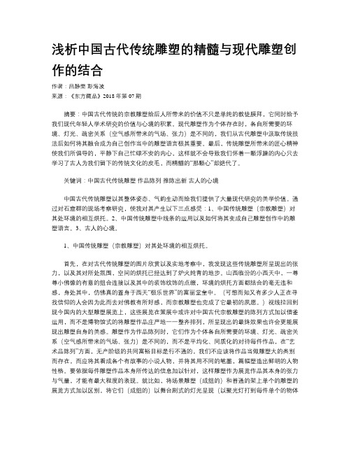 浅析中国古代传统雕塑的精髓与现代雕塑创作的结合