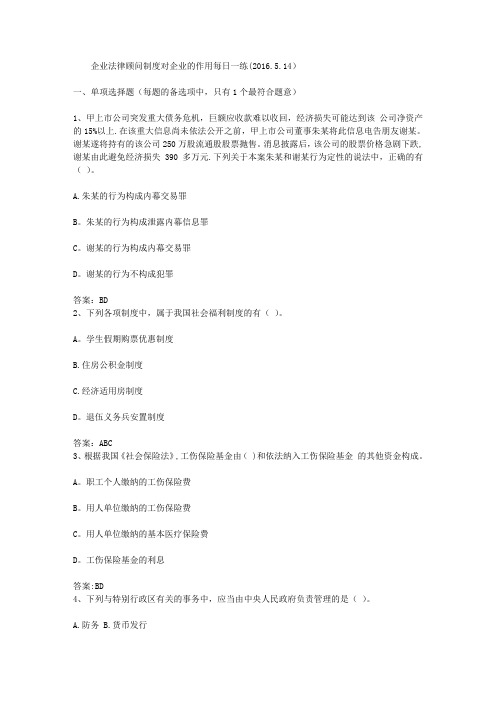 企业法律顾问制度对企业的作用每日一练(2016.5.14)