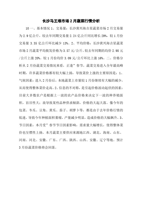 长沙马王堆市场2月蔬菜行情分析_蔬菜行情__青青蔬菜网