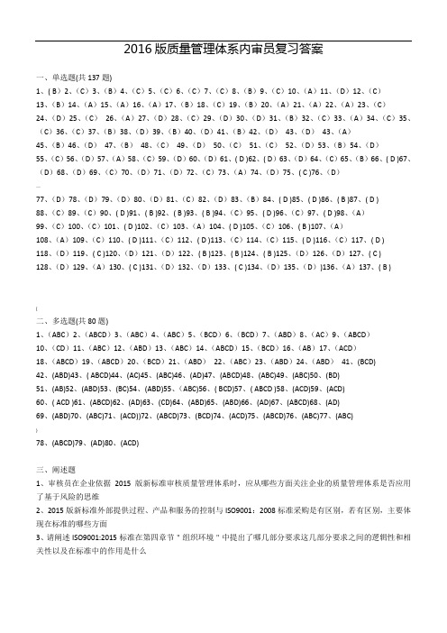 新版质量管理体系内审员复习答案