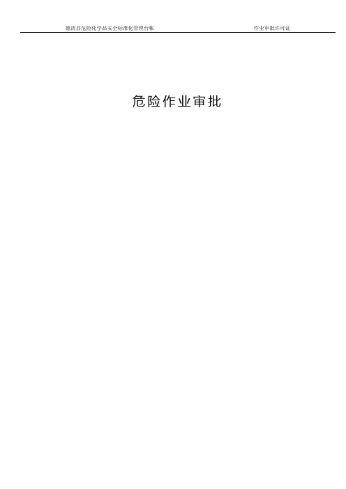 16种作业许可证