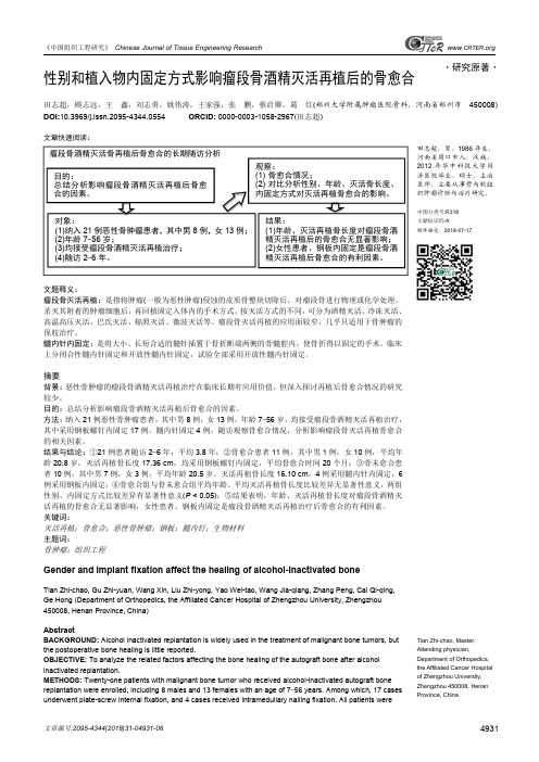 性别和植入物内固定方式影响瘤段骨酒精灭活再植后的骨愈合