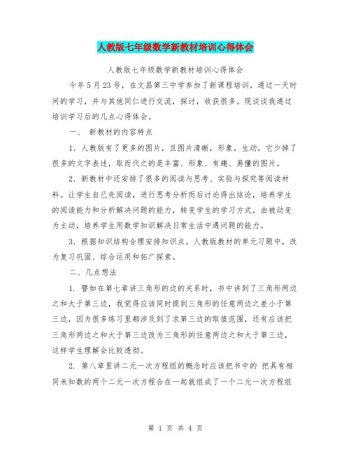 人教版七年级数学新教材培训心得体会