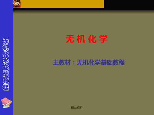 大学无机化学课件完整版