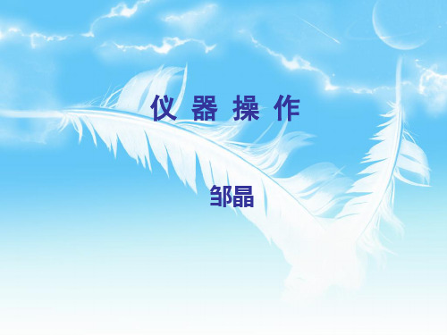 仪器操作