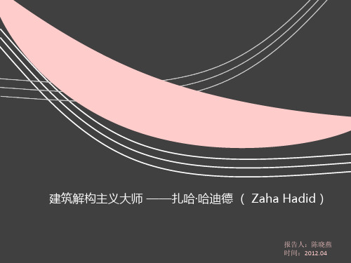 哈扎 哈迪德 一个传奇的建筑师
