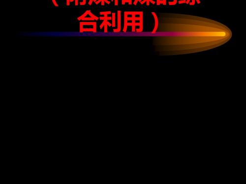 石油的分馏ppt3 人教课标版