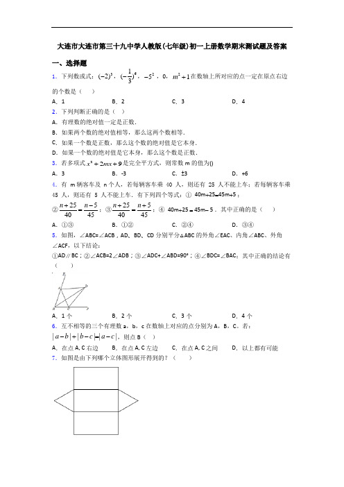 大连市大连市第三十九中学人教版(七年级)初一上册数学期末测试题及答案