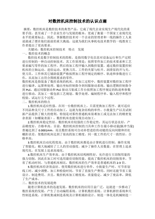 对数控机床控制技术的认识点滴