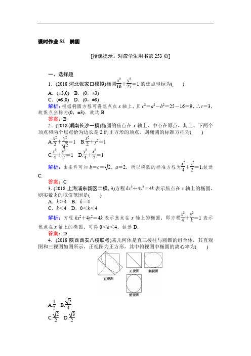 2019版数学一轮高中全程复习方略课时作业52椭圆 含解