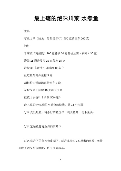最上瘾的绝味川菜-水煮鱼