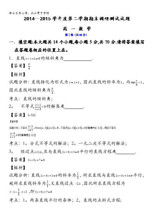 江苏省扬州市2014-2015学年高一下学期期末考试数学试题 含解析