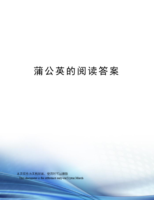 蒲公英的阅读答案