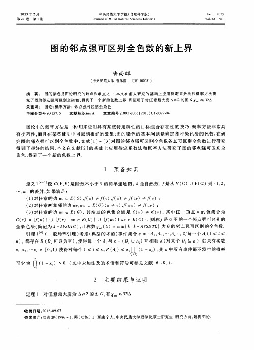 图的邻点强可区别全色数的新上界