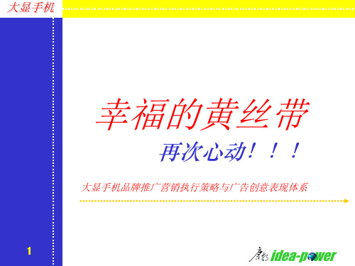 11 大显手机品牌推广营销执行策略与广告创意表现体系