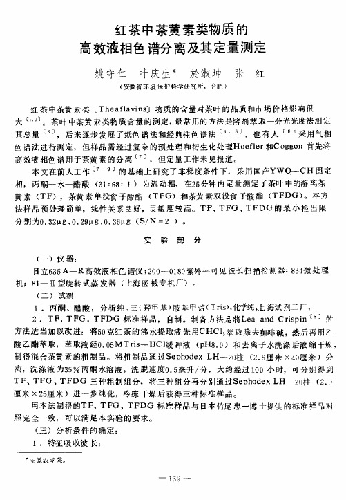 红茶中茶黄素类物质的高效液相色谱分离及其定量测定