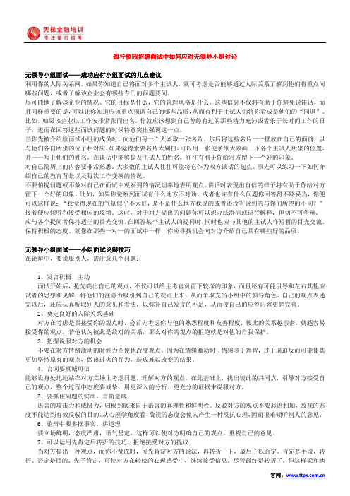 银行校园招聘面试中如何应对无领导小组讨论