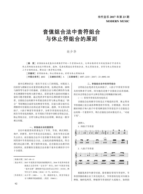 音值组合法中音符组合与休止符组合的原则