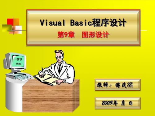 Visual Basic程序设计第9章 图形设计概要