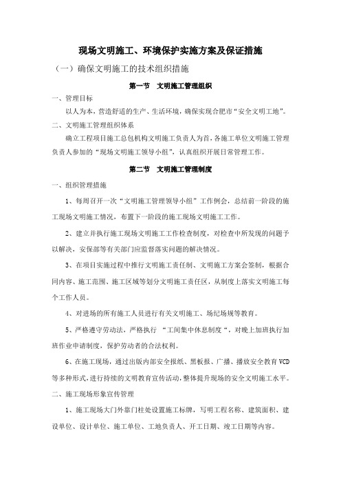 现场文明施工、环境保护实施方案及保证措施