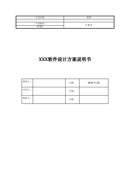 软件设计方案模板(最新整理)