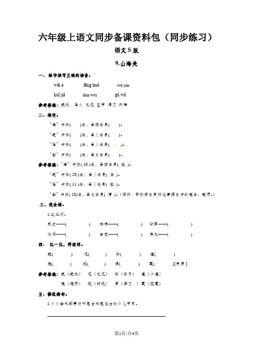 六年级上语文同步备课资料包(练习及解析)9.山海关_语文S版