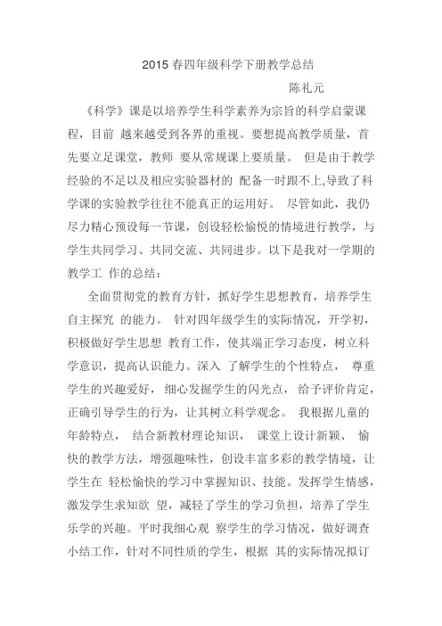 2015春四年级科学下册教学总结