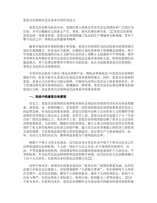 意思自治原则在民法体系中的作用论文