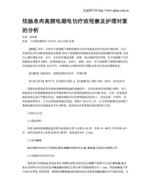 结肠息肉高频电凝电切疗效观察及护理对策的分析