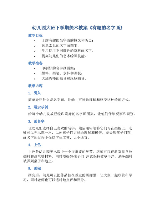 幼儿园大班下学期美术教案《有趣的名字画》