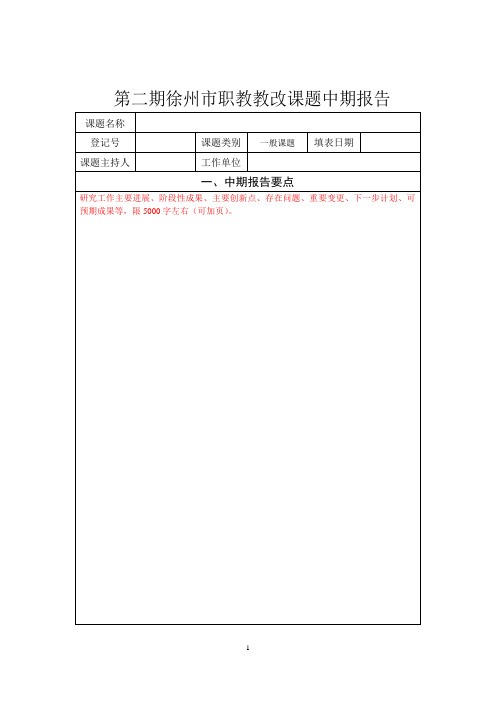 第二期徐州职教教改课题中期报告