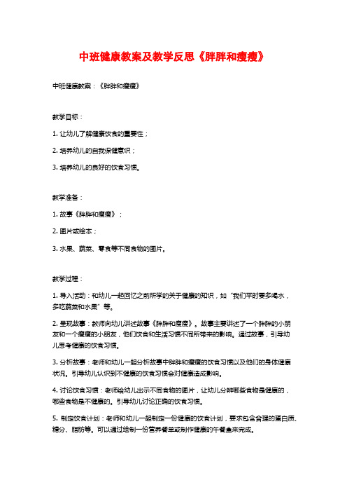 中班健康教案及教学反思《胖胖和瘦瘦》 (2)