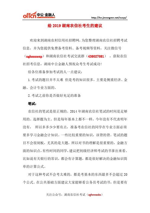 给2019湖南农信社考生的建议