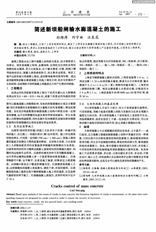 简述新坝船闸输水廊混凝土的施工