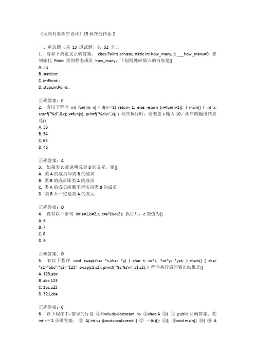 兰州大学《面向对象程序设计》15秋在线作业2满分答案