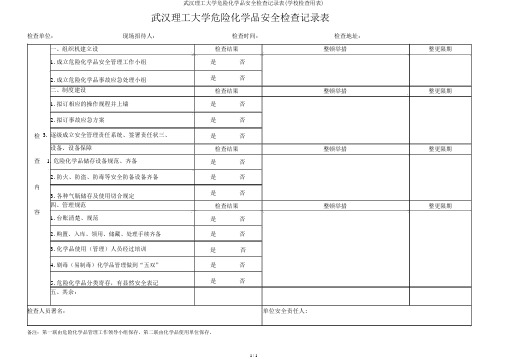 武汉理工大学危险化学品安全检查记录表(学校检查用表)