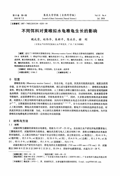 不同饵料对黄喉拟水龟稚龟生长的影响