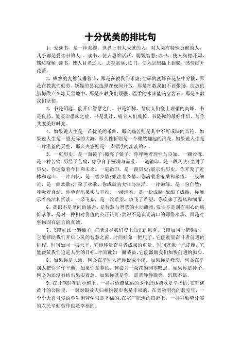 十分优美的排比句