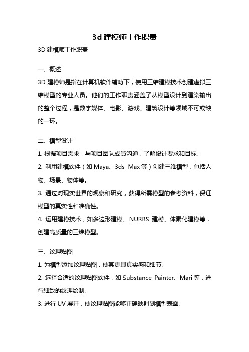 3d建模师工作职责